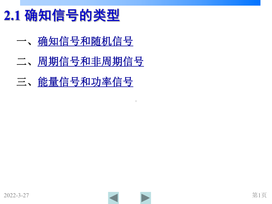 第2章-确知信号课件.ppt_第1页