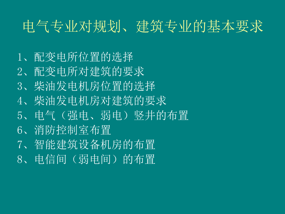 电气专业对建筑专业基本设计要求课件.ppt_第1页