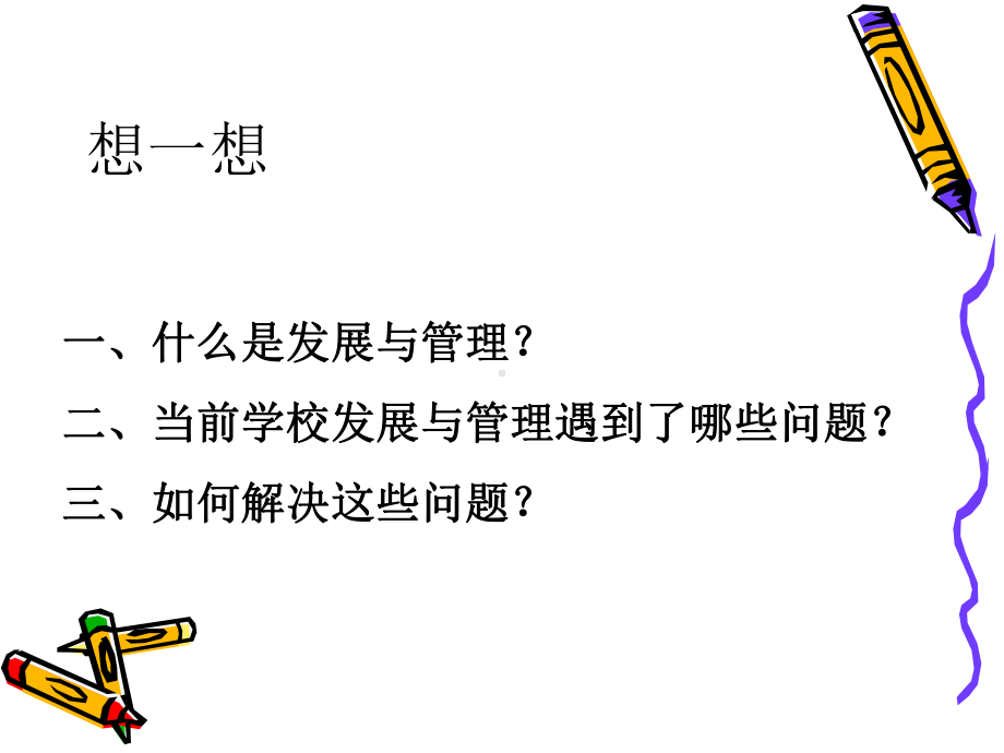 现代学校管理理论课件.ppt_第3页