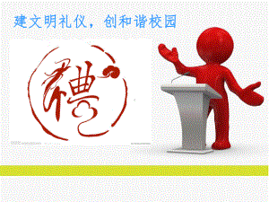 校园文明礼仪(PPT43页)课件.ppt