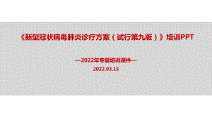 解读2022《新冠肺炎诊疗方案》第九版解读PPT.ppt