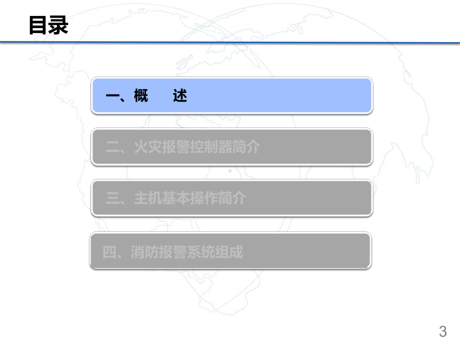 海湾消防主机操作技能培训教材(PPT47页)课件.ppt_第3页