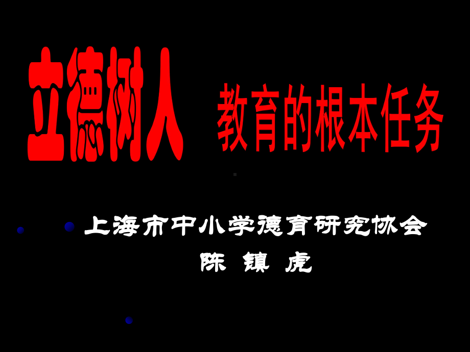 立德树人.ppt课件.ppt_第1页