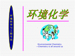 环境化学-8-天然大气和重要污染物.课件.ppt