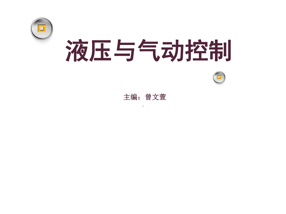 液压与气动控制课件.ppt_第1页