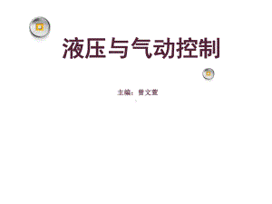 液压与气动控制课件.ppt