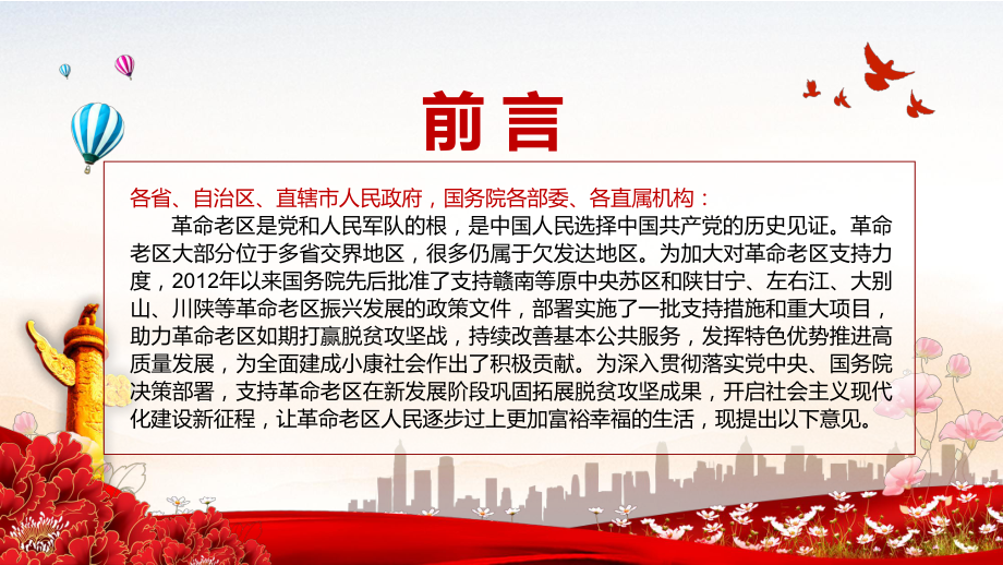 过上更加富裕幸福的生活解读《关于新时代支持革命老区振兴发展的意见》PPT教学课件.pptx_第2页