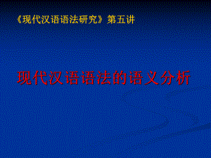 现代汉语语法的语义分析课件.ppt