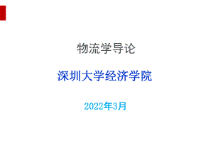 物流学导论(PPT38页)课件.ppt