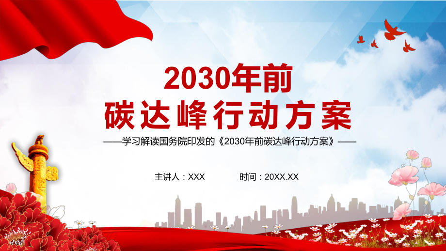 学习解读《2030年前碳达峰行动方案》PPT教学课件.pptx_第1页