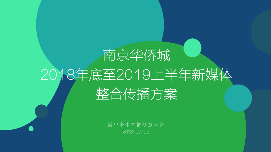 某市华侨城新媒体整合传播方案(PPT48页)课件.ppt_第1页