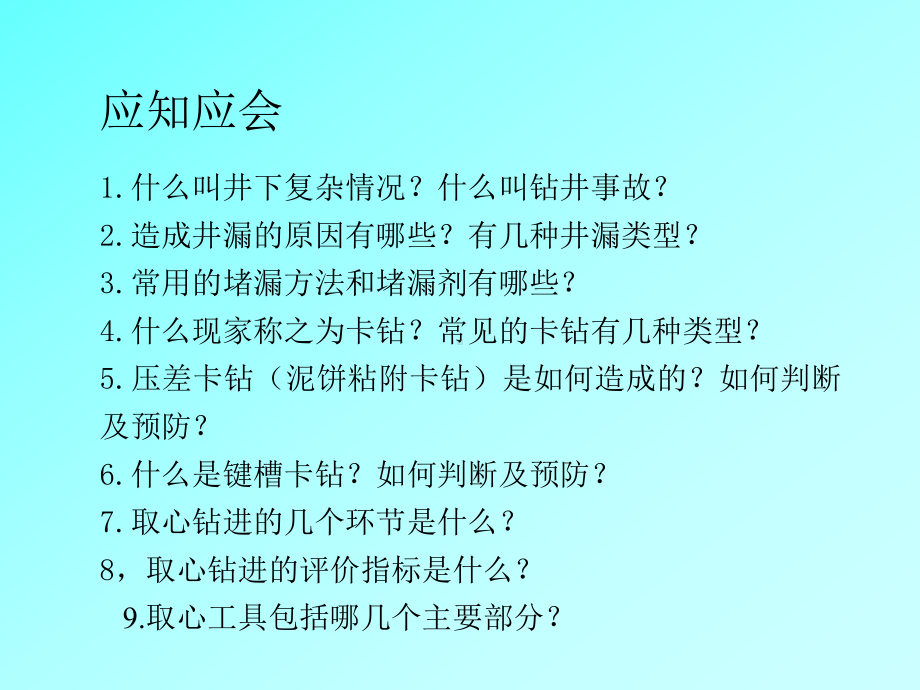 石油钻井井下事故、取芯、套管开窗技术及作业课件.ppt_第1页