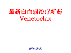 白血病治疗新药Venetoclax课件.pptx