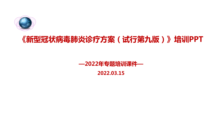 学习2022《新冠肺炎诊疗方案第九版》培训课件.ppt_第1页