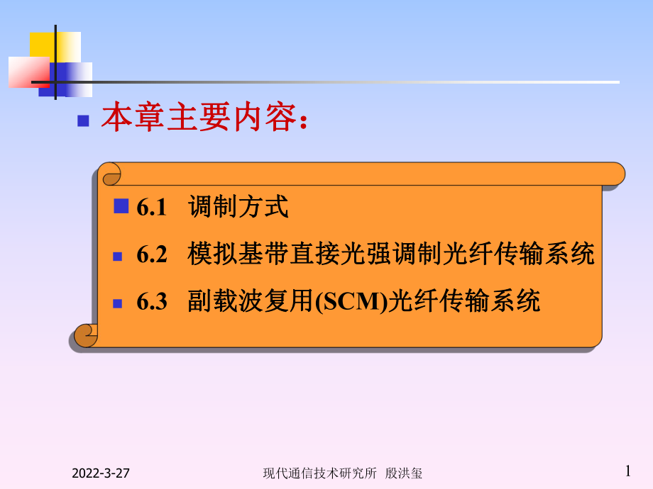 第6章模拟光纤通信系统课件.ppt_第1页