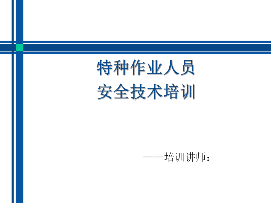 特种作业人员安全技术培训课件.ppt_第1页