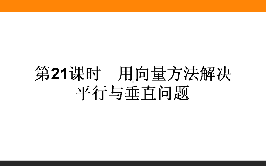 空间向量与立体几何ppt(共14份)-人教课标版4课件.ppt_第1页