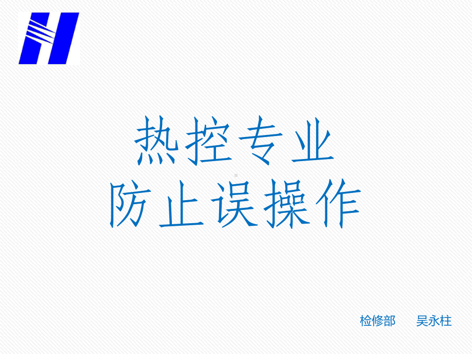 热控专业防止误操作分析课件.ppt_第1页