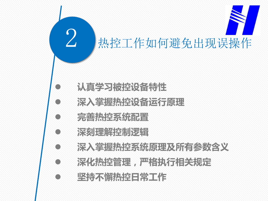 热控专业防止误操作分析课件.ppt_第3页