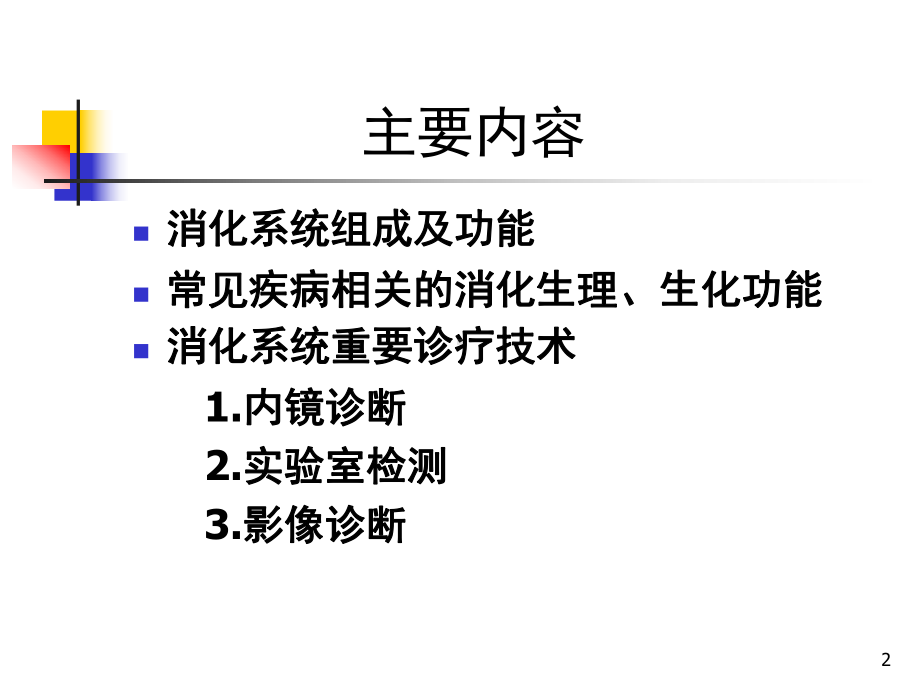 消化系统疾病总论(人卫8版)课件.ppt_第2页