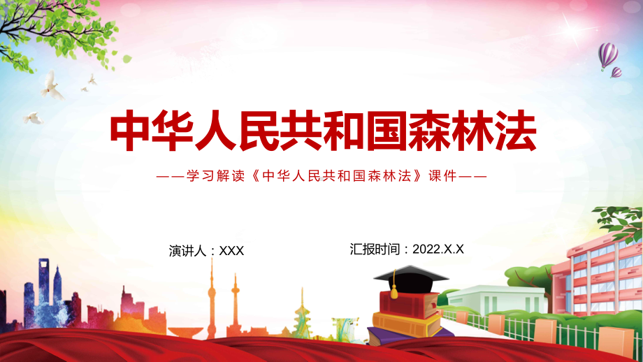 全文解读中华人民共和国森林法严格依法采伐手续禁止乱砍滥伐林木动态课件PPT授课.pptx_第1页