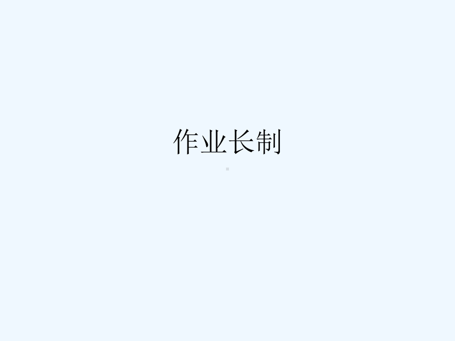 生产作业方式之作业长制课件.ppt_第1页