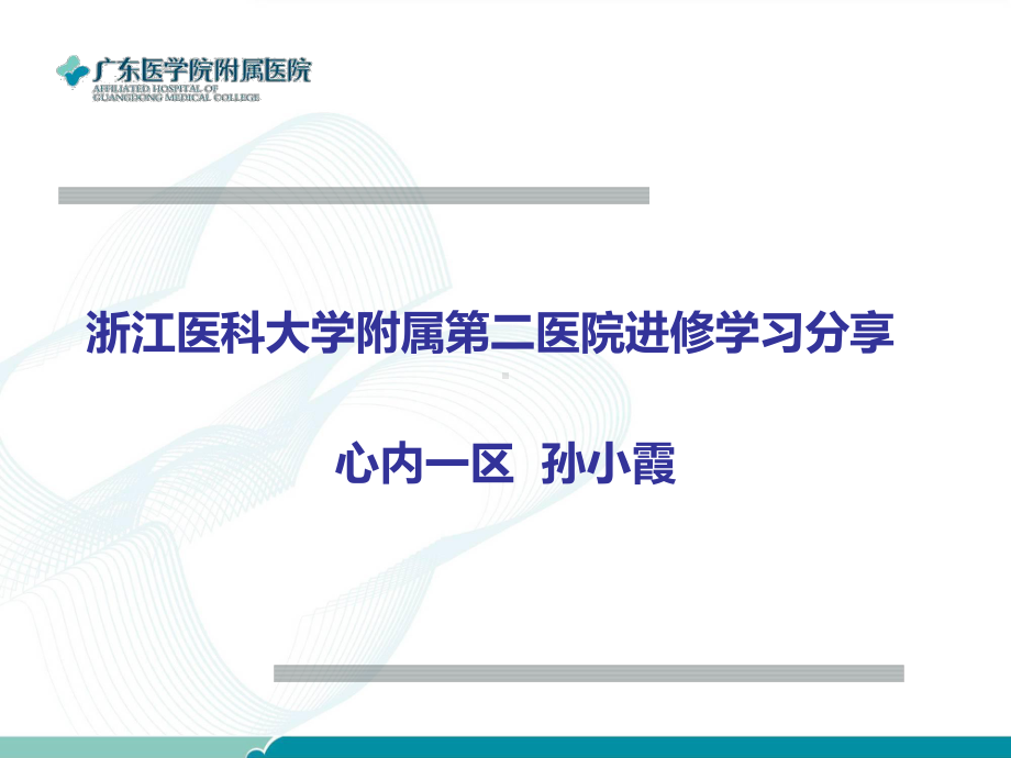 浙医二院进修学习分享课件.pptx_第1页