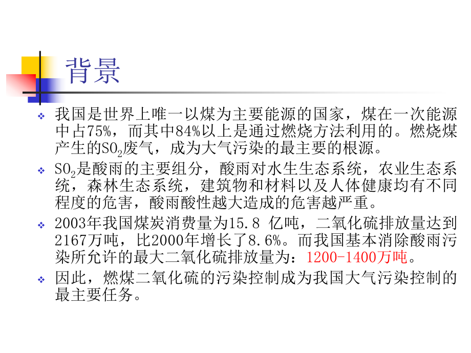 燃煤二氧化硫的脱除课件.ppt_第1页