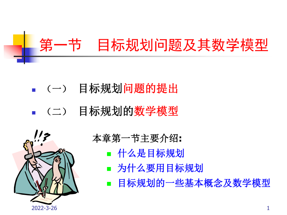 目标规划01模型课件.ppt_第1页