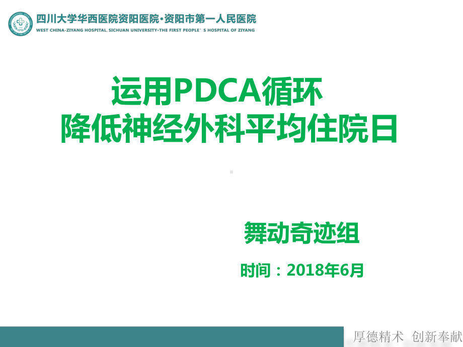 神经外科运用PDCA循环降低患者平均住院日课件.ppt_第1页