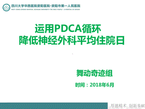 神经外科运用PDCA循环降低患者平均住院日课件.ppt