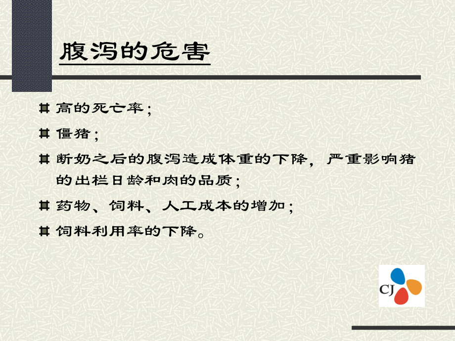 猪仔腹泻的危害课件.ppt_第3页