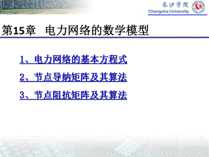 第15章-电力网络的数学模型课件.ppt