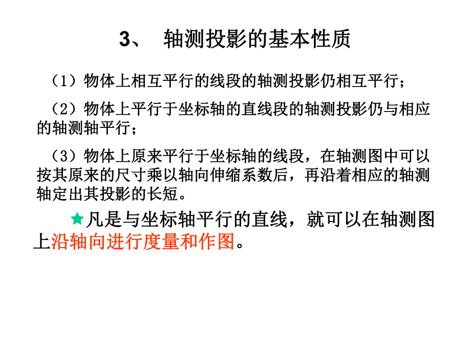 正等测轴测图的画法分析课件.ppt_第3页