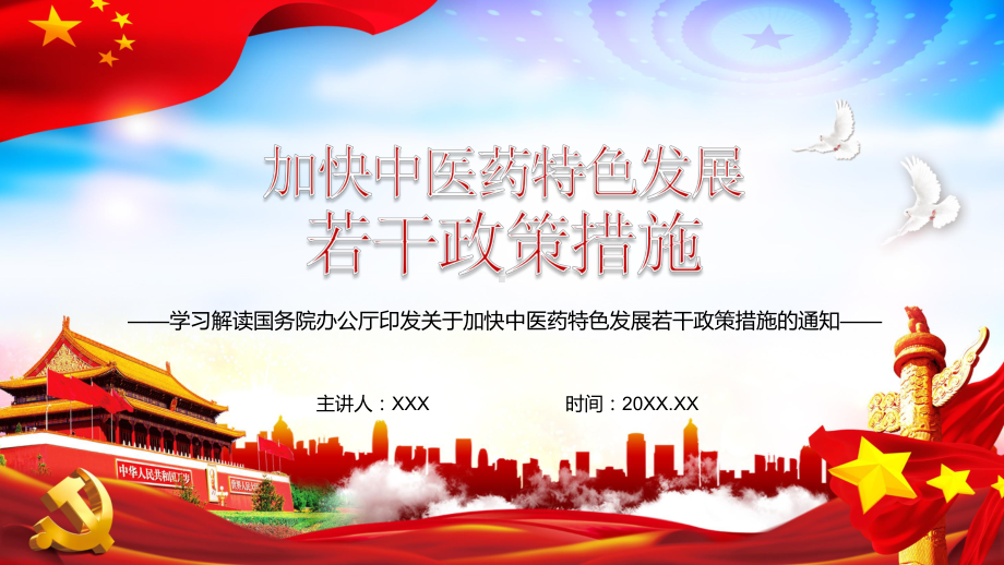 专题解读关于加快中医药特色发展若干政策措施实用PPT教学课件.pptx_第1页