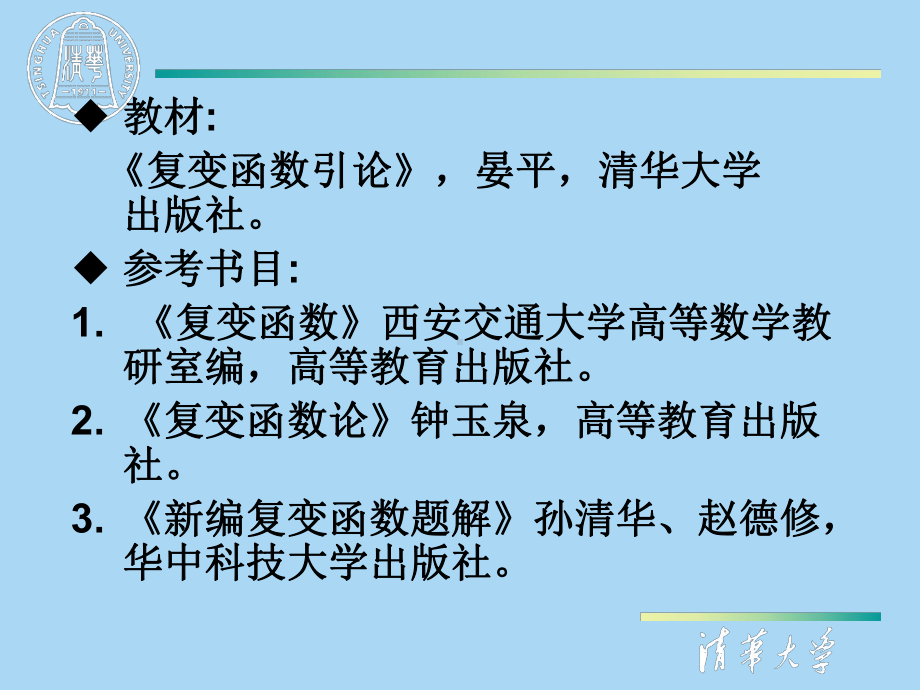 清华复变函数复数与扩充复平面课件.ppt_第1页