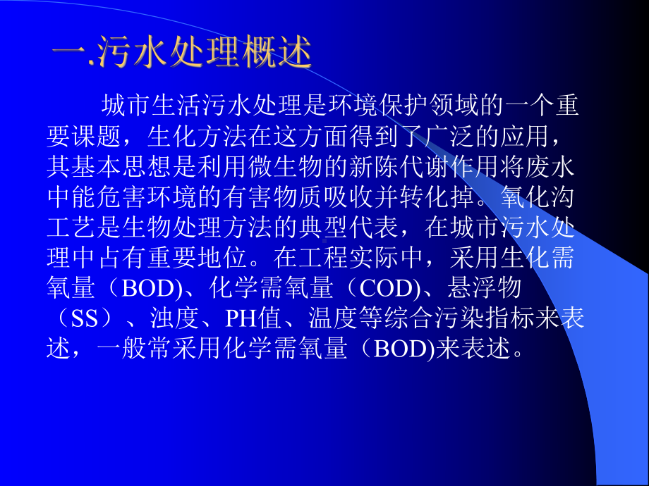 污水处理控制系统的设计课件.ppt_第2页