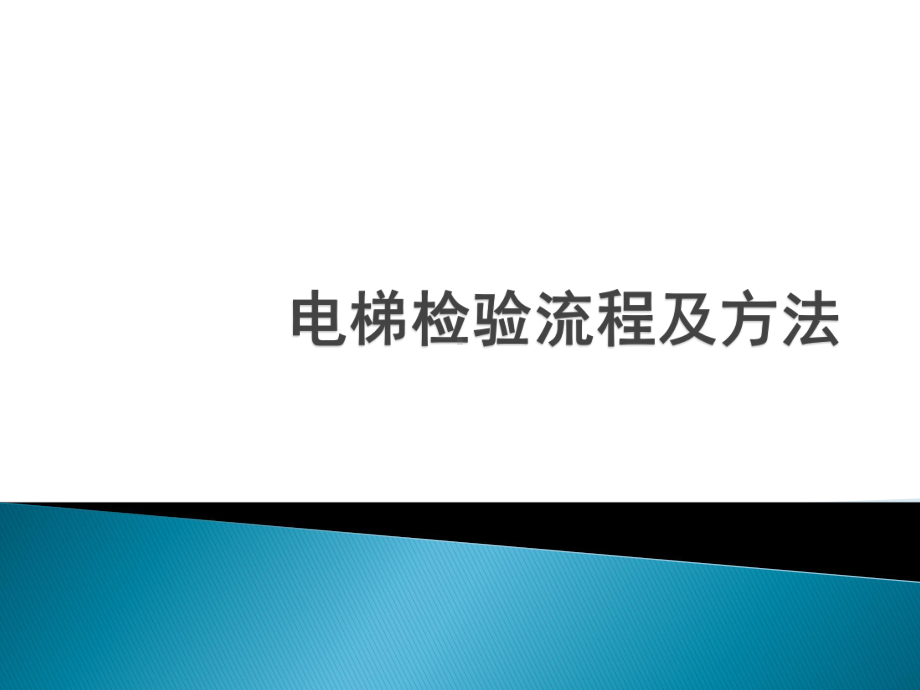 电梯检验程序及方法课件.pptx_第1页