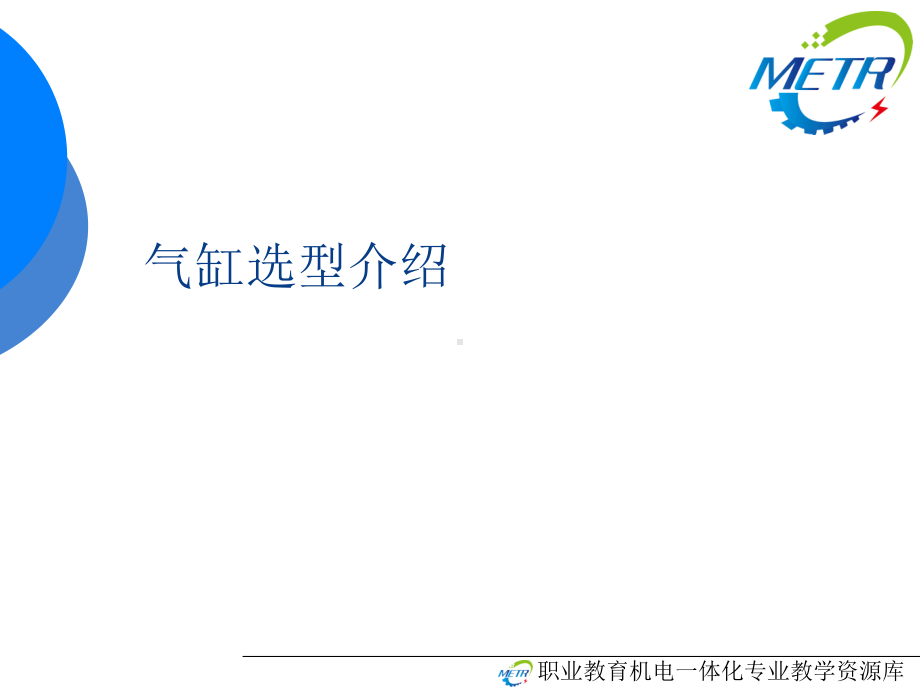 气缸选型介绍.ppt课件.ppt_第1页