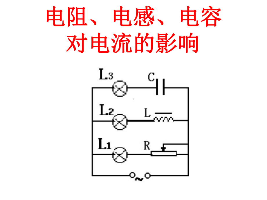 电阻、电感、电容对电流的影响课件.ppt_第1页