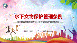 解决水下文物保护突出问题2022年新修订的《中华人民共和国水下文物保护管理条例》课件PPT授课.pptx