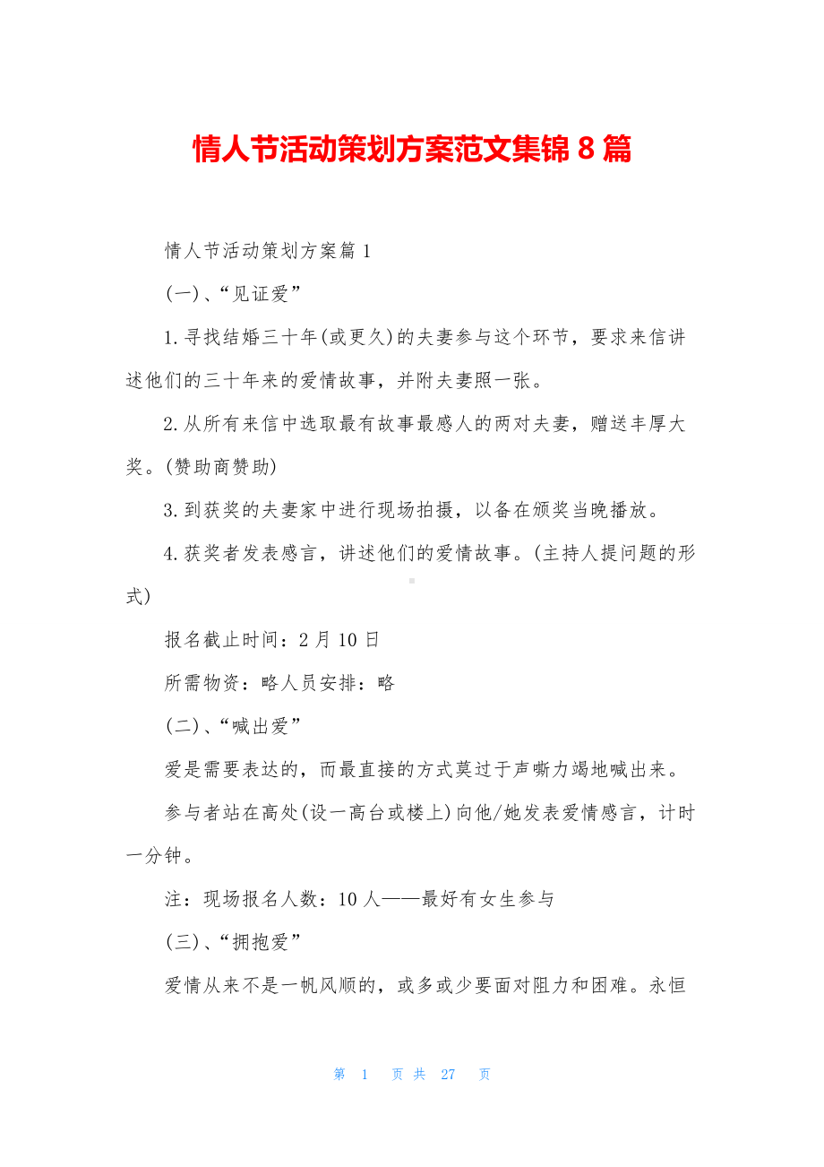 情人节活动策划方案范文集锦8篇.docx_第1页