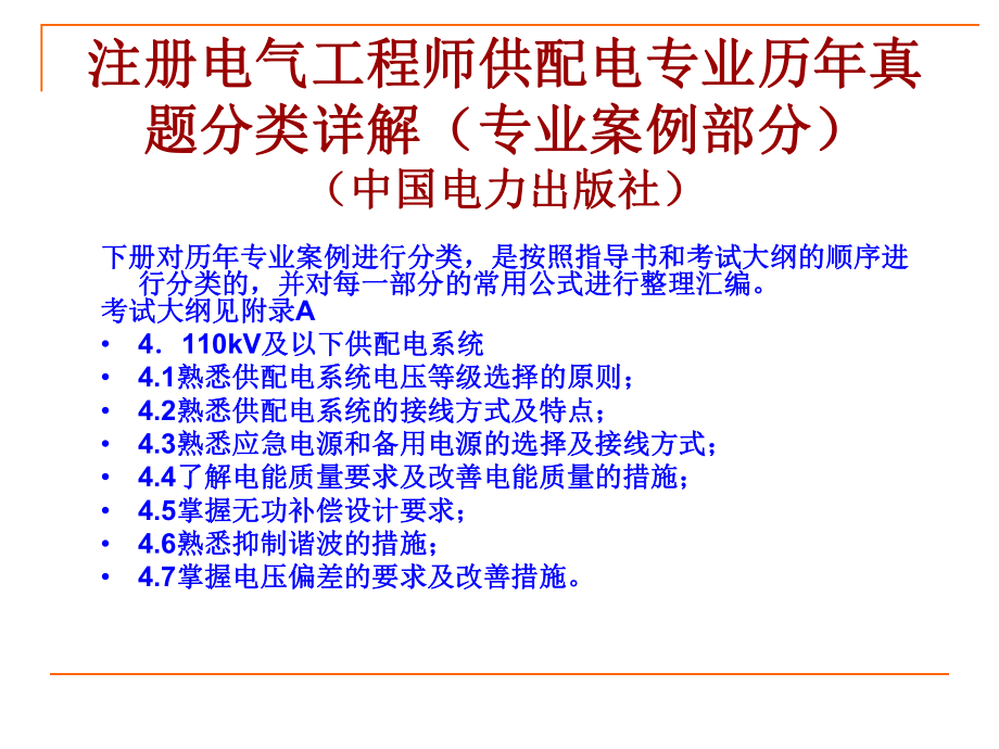 注册电气工程师供配电专业历年真题分类详解(第4章)方案课件.ppt_第1页