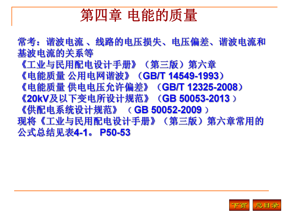 注册电气工程师供配电专业历年真题分类详解(第4章)方案课件.ppt_第2页