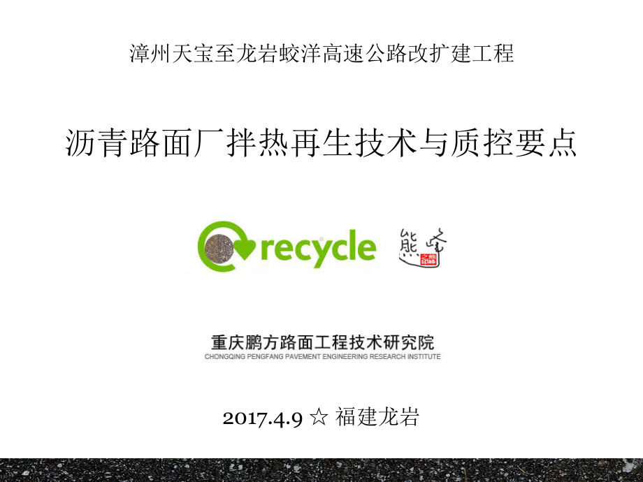 沥青路面厂拌热再生技术与质控要点(PPT)[详细]课件.ppt_第1页