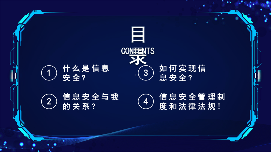 蓝色科技新员工网络信息安全意识培训PPT教学课件.pptx_第2页