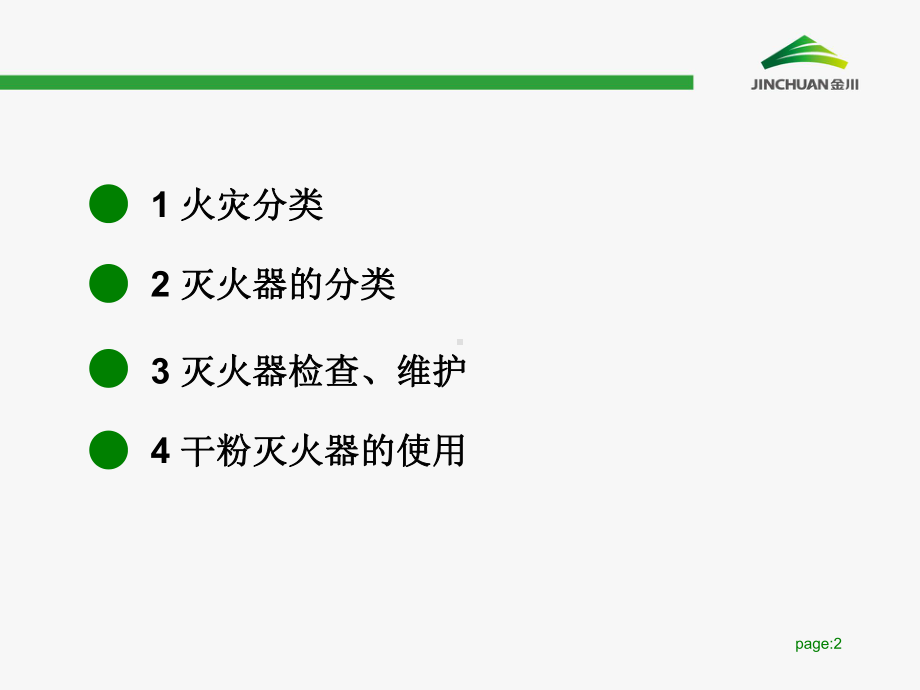 灭火器使用方法.课件.ppt_第2页