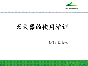 灭火器使用方法.课件.ppt