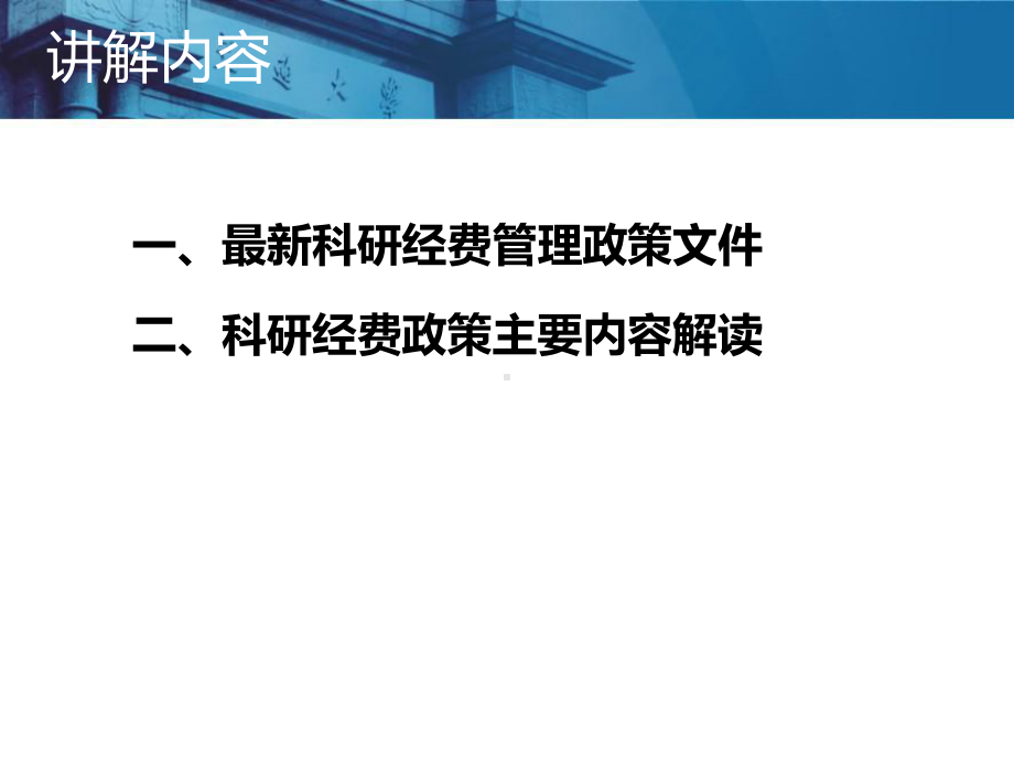 科研经费重要政策解读课件.ppt_第2页