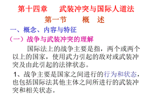 武装冲突与国际人道法课件.pptx